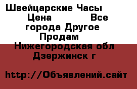 Швейцарские Часы Omega › Цена ­ 1 970 - Все города Другое » Продам   . Нижегородская обл.,Дзержинск г.